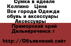 Сумка в идеале.Колпино › Цена ­ 700 - Все города Одежда, обувь и аксессуары » Аксессуары   . Приморский край,Дальнереченск г.
